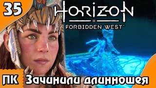 Horizon Forbidden West - прохождение на ПК.  Часть 35.  Зачинили длинношея.