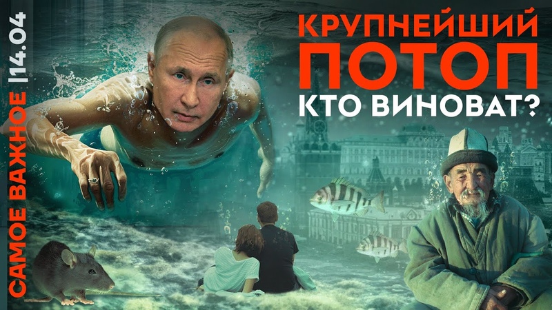 Самое важное: Потоп. Кто виноват , Террористы заговорили,