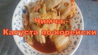 Чимча (Кимчи, Чимчи) Капуста по-корейски