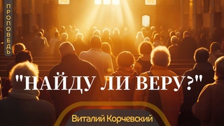 Много неверующих христиан  Виталий Корчевский  Лк.18:8