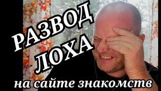Развод лоха на сайте знакомств