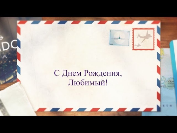Пример (Письма) Видео поздравление для Вашего