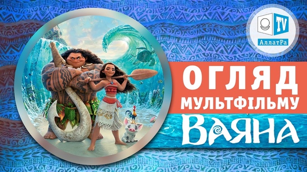 Ваяна. Огляд мультфільму. Що позначають знаки в мультику