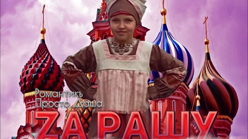 РомантикЪ feat. ПРОСТО ДАША ZA