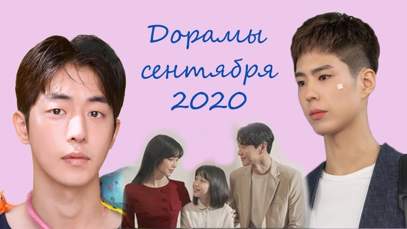 ДОРАМЫ СЕНТЯБРЬ 2020, НОВИНКИ