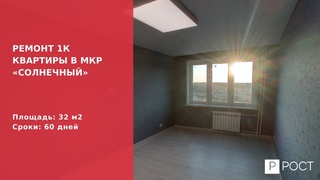 Ремонт 1к квартиры в новостройке, мкр «Солнечный»