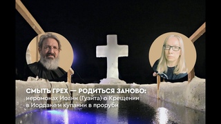 Смыть грех  родиться заново: иеромонах Иоанн (Гуайта) о Крещении в Иордане и купании в проруби