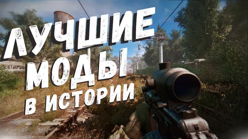 ТОП 5 ЛУЧШИХ МОДОВ Сталкер ЗА ВСЮ ИСТОРИЮ (2007