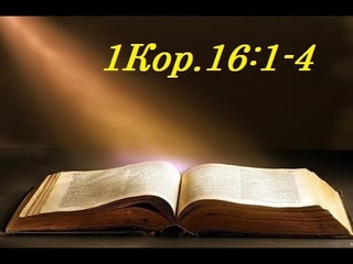Разбор Слова. 1Кор.16:1-4