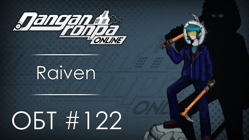 Danganronpa Online: ОБТ, 122 Часть 1,