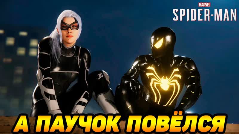 Marvels Spider Man, 13 ХИТРАЯ