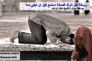 رسالة لكل تارك الصلاة - استمع قبل ان تبكي دما