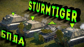 ШТУРМТИГР КАК АРТИЛЛЕРИЯ + БПЛА в WarThunder Часть 4 | Sturmtiger ПРОТИВ ВСЕХ