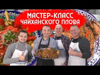 ЧАЙХАНСКИЙ ПЛОВ ИЗ ДЕВЗИРЫ | МАСТЕР-КЛАСС ОТ АЛИШЕРА ХАЛИЛОВА