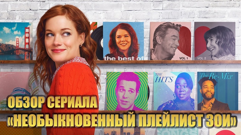 ОБЗОР СЕРИАЛА НЕОБЫКНОВЕННЫЙ ПЛЕЙЛИСТ ЗОИ ( ZOEYS EXTRAORDINARY