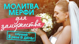 ВЫЙДИ ЗАМУЖ ЗА 1 МЕСЯЦ. Повторяй Молитву Мерфи 3 раза в день!