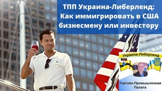 ТПП Украина-Либерленд: Как иммигрировать в США бизнесмену или инвестору