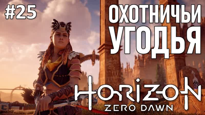 Horizon Zero Dawn полное прохождение, часть