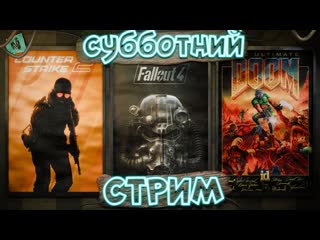 СУББОТНИЙ СТРИМ #11
