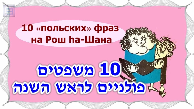 Рош hа Шана (ראש השנה) 10 типичных фраз польской мамы ( אמא