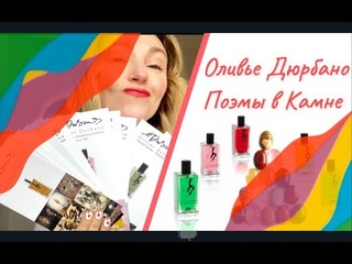 Olivier Durbano l Оливье Дюрбано l Ароматы Самоцветы l от Камня к Парфюму через Медитацию