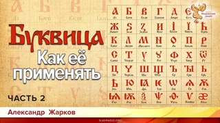 Буквица. Как её применять в современном мире. Александр Жарков. Часть 2