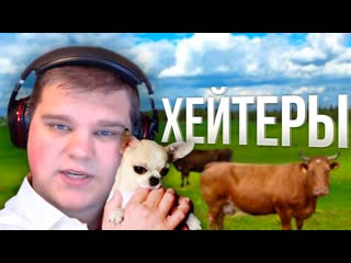 НАРЕЗОЧКА #95 - ХЕЙТЕРЫ!