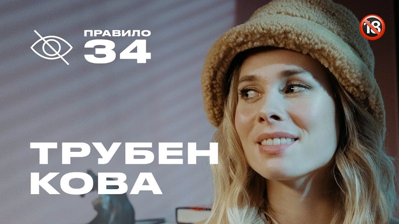 Полина Трубенкова: страсть, ревность и первое возбуждение