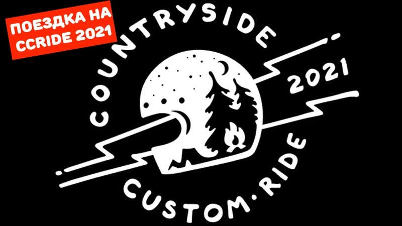 Countryside Custom Ride фестиваль классических мотоциклов. Как это