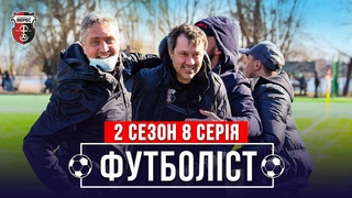ФУТБОЛІСТ | 2 сезон - 8 серія | Драма на останніх секундах, переможна серія та маленькі герої
