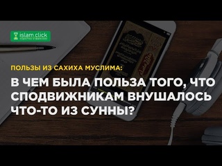 В чём была польза того, что сподвижникам внушалось что-то из Сунны Пользы из Сахиха Муслима.