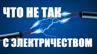 Наука зашла в тупик 5 ПАРАДОКСОВ электричества, и крах ТЕОРИИ ЭЛЕКТРОНА!    Часть 2