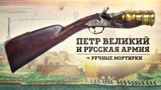 Пётр Великий и русская армия | Ручные мортирки // (Борис Мегорский)
