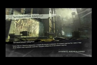 Dishonored - 10 серия