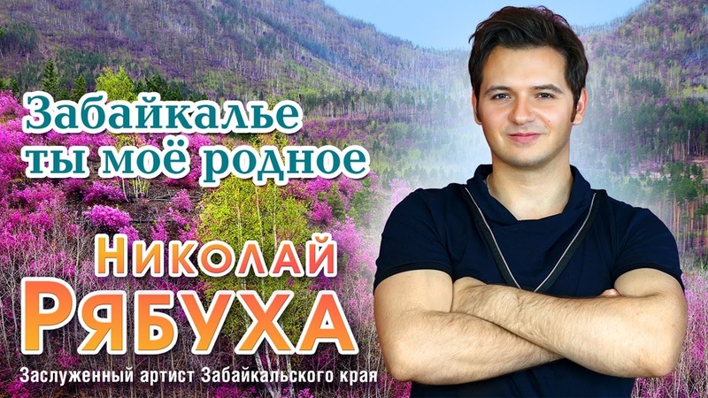 Николай Рябуха Забайкалье ты моё родное (Альбом