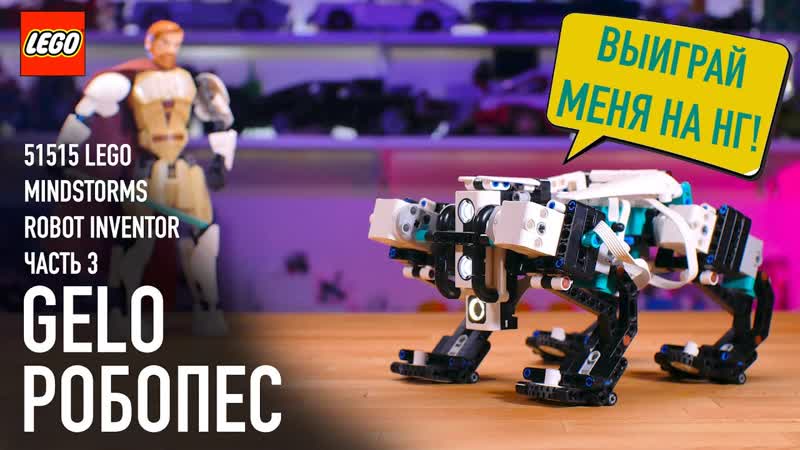 3. LEGO 51515 Mindstorms ( Technic) Robot inventor Обзор робота