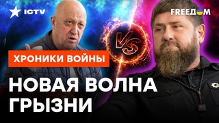 ШАТАНИЕ башен Кремля: чем закончится ссора между вагнеровцами и кадыровцами