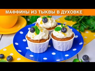 КАК ПРИГОТОВИТЬ МАФФИНЫ ИЗ ТЫКВЫ В ДУХОВКЕ Простые и вкусные тыквенные кексы к чаю