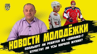 Поплывут ли ребятки из Динамо Отрастит ли Кирилл Мухин усы как Будённого