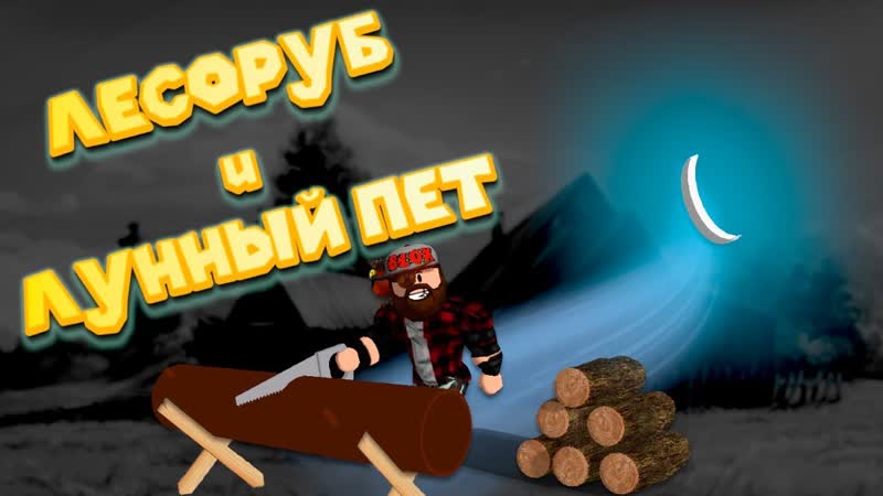 Роблокс СИМУЛЯТОР ЛЕСОРУБА и ЛУННЫЙ ПЕТ Roblox Woodcutting