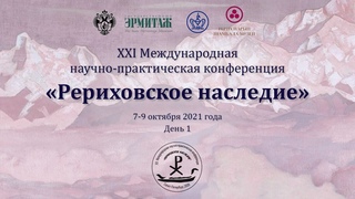 Конференция Рериховское наследие. День 1. Россия-Монголия. К 100-л. установления дип. отношений