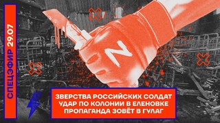 ⚡️ Зверства российских солдат | Удар по колонии в Еленовке | Пропаганда зовёт в ГУЛАГ