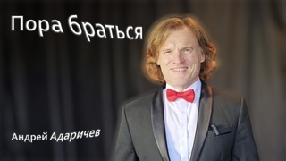 Андрей Адаричев - Пора браться!
