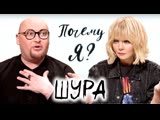 Шура: "Я - бомж, у меня даже прописки нет" Интервью в программе "Почему я?" с Валерией