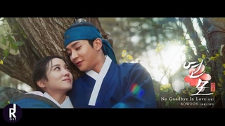 ROWOON ()(SF9) - No Goodbye In Love () | The Kings Affection () OST PART 7 MV |