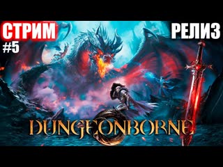 ВЫЖИВАЕМ ЗА ПАНТЕРУ | РЕЛИЗ DUNGEONBORNE | СТРИМ ► #5