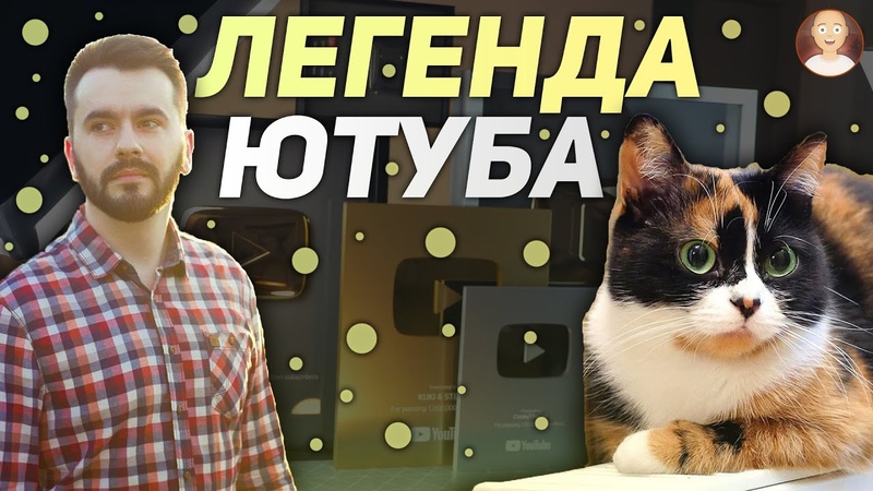 СЛИВКИ ШОУ ЛЕГЕНДА ЮТУБА,