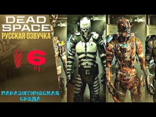 ПАРАЗИТИЧЕСКАЯ СРЕДА - Прохождение Dead Space Remake  Глава 6 | Дед Спейс Ремейк РУССКАЯ ОЗВУЧКА