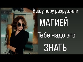 Вашу пару разрушили Магией - тебе надо это ЗНАТЬ