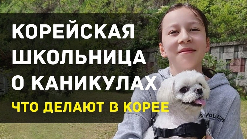 КОРЕЙСКАЯ ШКОЛЬНИЦА О КАНИКУЛАХ как они проходят в